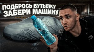 ПОДКИНЬ БУТЫЛКУ И ЗАБЕРИ МАШИНУ / #литвинчеллендж