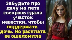 Забудьте про дачу на лето – свекровь сдала участок невестки, чтобы поддержать дочь. Но расплата