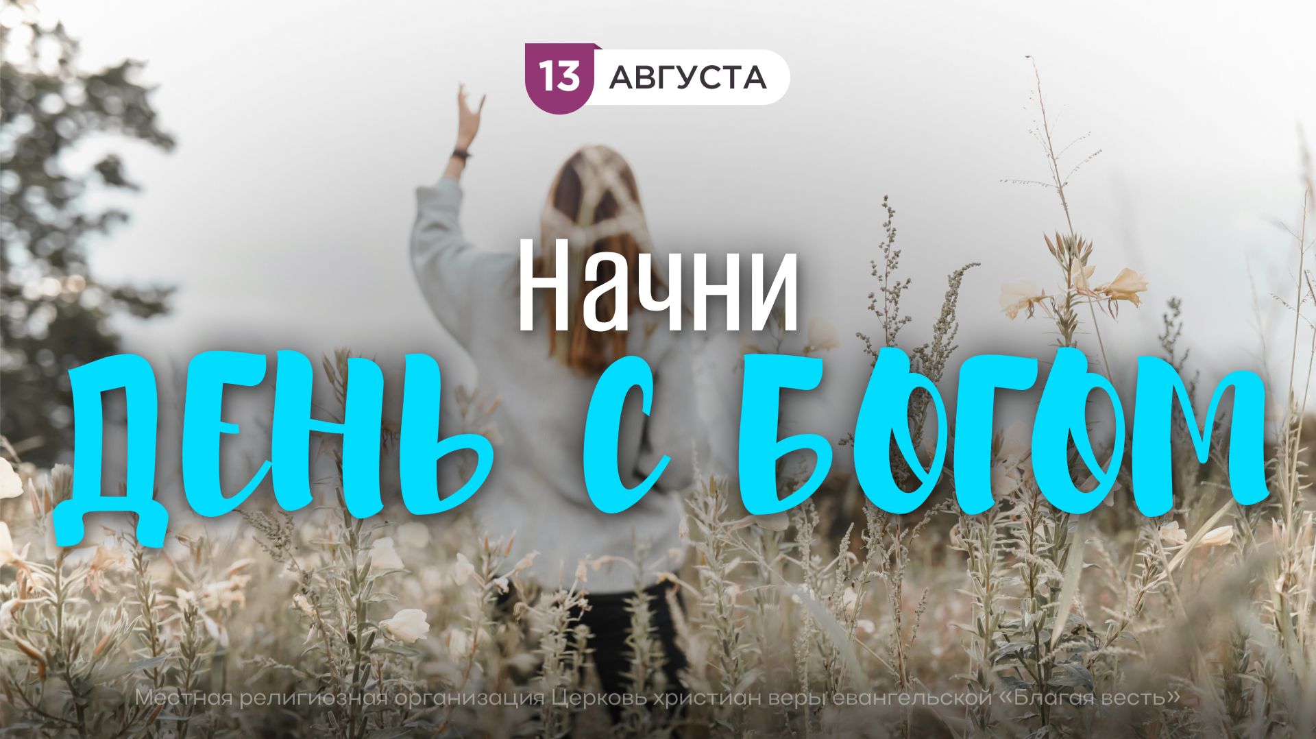 Начни день с Богом (13.08.2026) - Церковь «Благая весть онлайн»