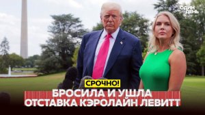 🔴 СРОЧНО❗ От Трампа ушла самая преданная❗ Отставка Кэролайн Левитт❗