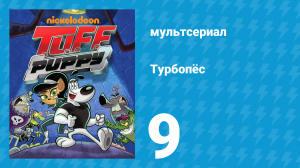 Турбопёс 1 сезон 9 серия (мультсериал, 2010)