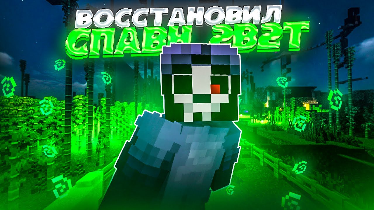 Я ВОССТАНОВИЛ СПАВН 2B2T