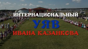 Специальный репортаж «Интернациональный УЯВ Ивана Казанкова»