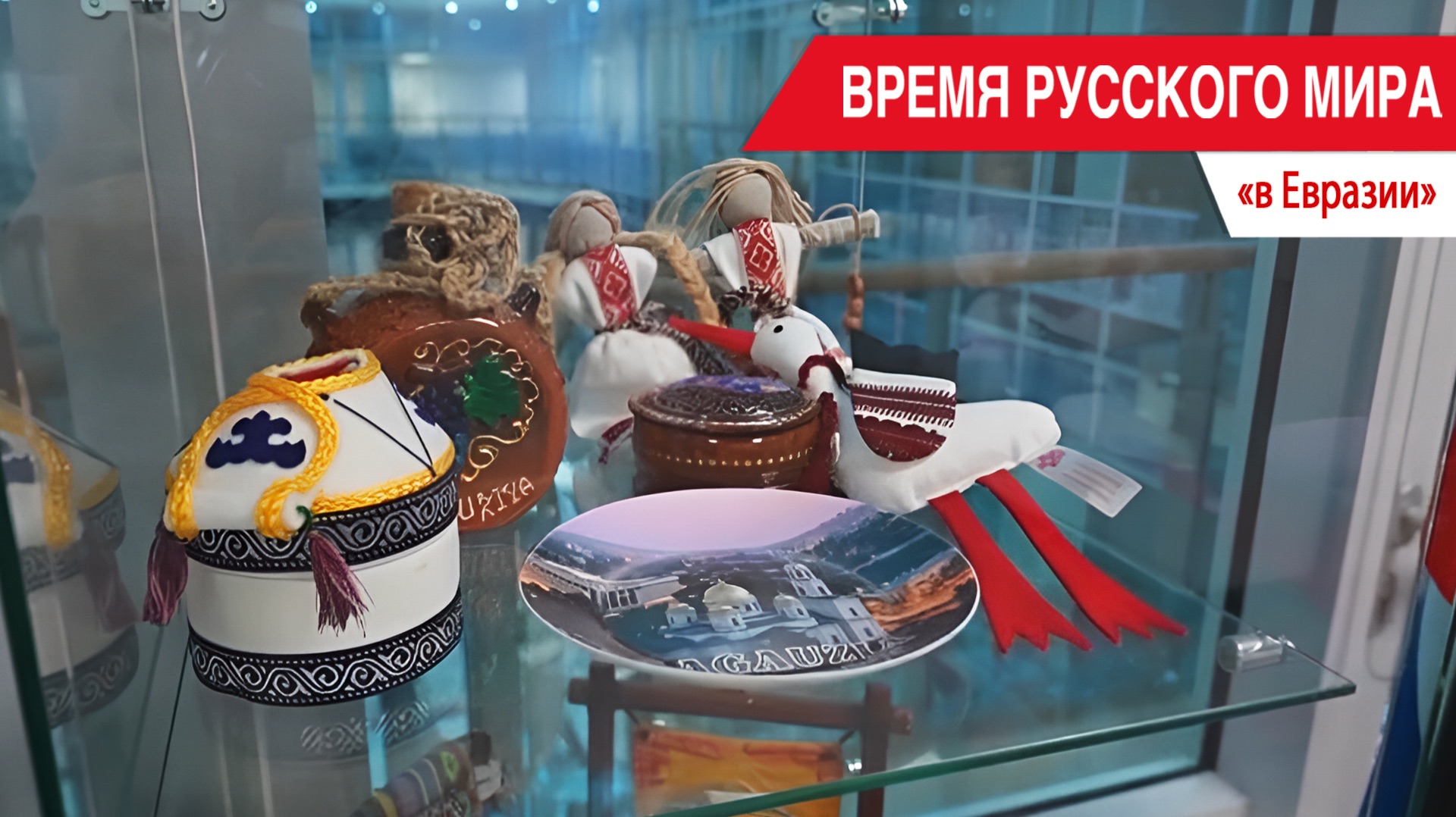 «Время Русского мира»: в Евразии