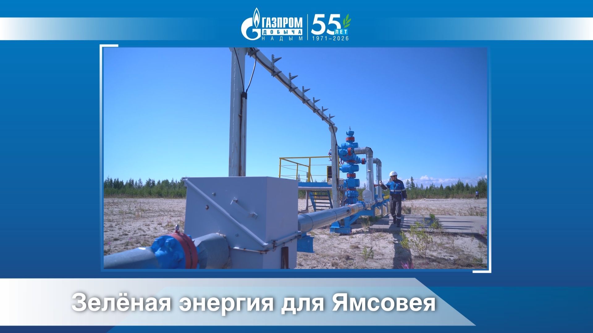 Зелёная энергия для Ямсовея