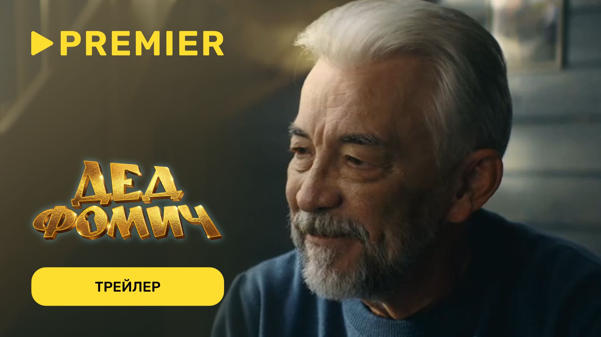 Дед Фомич | Трейлер | PREMIER