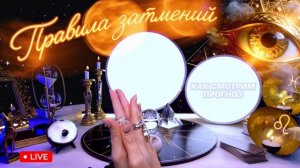СОЛНЕЧНОЕ ЗАТМЕНИЕ ВО ЛЬВЕ ✦ КОРИДОР ЗАТМЕНИЙ ✦ ТВОЁ ПРЕДСКАЗАНИЕ НА ГОД ✦ 2026-2027