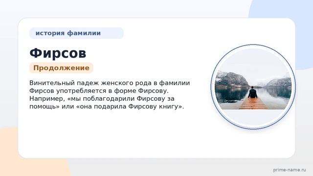 Фамилия Фирсов: происхождение, значение и склонение