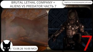 13.08.26 16:00 BRUTAL LETHAL COMPANY + Aliens vs Predator часть 7