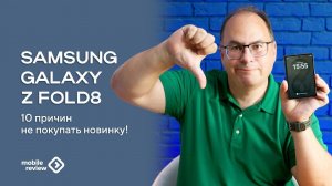 Десять причин не покупать Samsung Galaxy Z Fold8