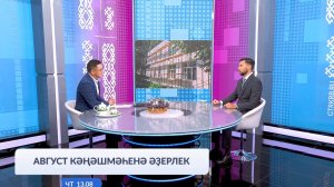 Хәйерле иртә, Башҡортостан! - 13.08.2026 Август кәңәшмәһенә әҙерлек