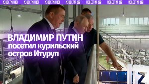 Владимир Путин посетил курильский остров Итуруп в Сахалинской области
