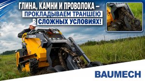 Глина, камни и проволока — прокладываем траншею в сложных условиях!