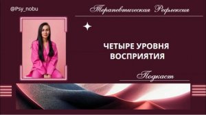 4 уровня осознания #осознанность #сознание #духовность #душа #любовь