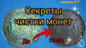 Секреты чистки монет.