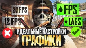 ИДЕАЛЬНЫЕ НАСТРОЙКИ для GTA 5 RP (оптимизация + settings)