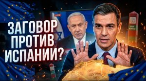 Санчес сошел с ума Испания обвинила Израиль в прорыве границы в Сеуте