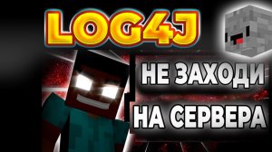Самая Страшная неделя в истории Minecraft Уязвимость Log4Shell [FitMc на русском] [Стоун! майнкрафт]