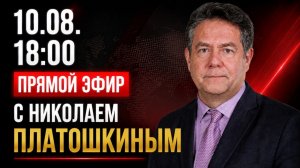 СУД НАД «ЯБЛОКОМ» | Николай ПЛАТОШКИН | ПРЯМОЙ ЭФИР 10.08.26 | 18:00