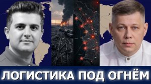 Станислав Крапивник: Перекрытые линии снабжения решают исход войны