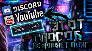 ОБХОД БЛОКИРОВКИ DISCORD и YOUTUBE! №2 (не ломает пинг в играх)