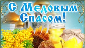 14 Августа Медовый Спас. С Медовым спасом. Красивое поздравление с медовым спасом.