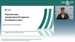 ПЕРСПЕКТИВЫ ЛЕКАРСТВЕННОЙ ТЕРАПИИ БИЛИАРНОГО РАКА // САВЧЕНКО И.В. // ФОНД ХОЛАНГИОКАРЦИНОМА