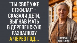 «Ты своё уже отжила!» – сказали дети, выгнав мать в деревенскую развалюху. А через год...