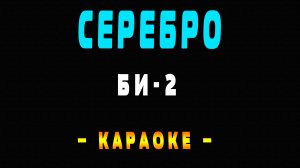 Караоке Би-2 - Серебро