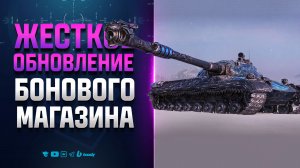 ЖЕСТКОЕ ОБНОВЛЕНИЕ БОНОВОГО МАГАЗИНА В ПАТЧЕ 1.45