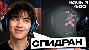 АСЛАН ШУКАША СПИДРАНИТ ПЯТЬ НОЧЕЙ С ФРЕДДИ 2 | Five Nights at Freddy's 2