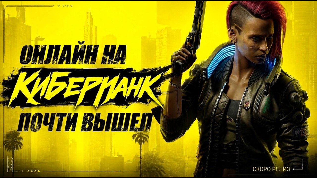 ДОЖДАЛИСЬ? Cyberpunk 2077 ОНЛАЙН | CyberMP ТЕСТ 2026