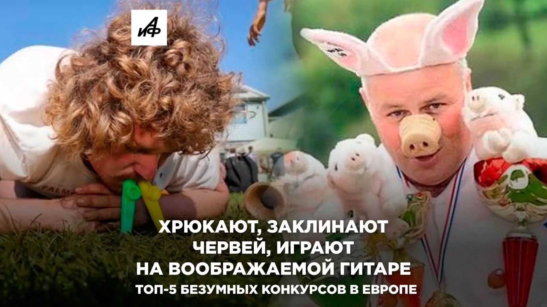 Хрюкают, заклинают червей, играют на воображаемой гитаре. Топ-5 безумных конкурсов в Европе