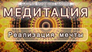 Реализация мечты. Трансформационная МЕДИТАЦИЯ. Высокие вибрации.