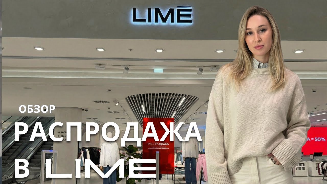 SHOPPING VLOG LIME | что купить на распродаже / обзор с ценами и примеркой