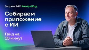 Коворк/Код: как создавать приложения без разработчиков