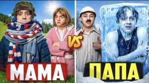 МАМА VS ПАПА