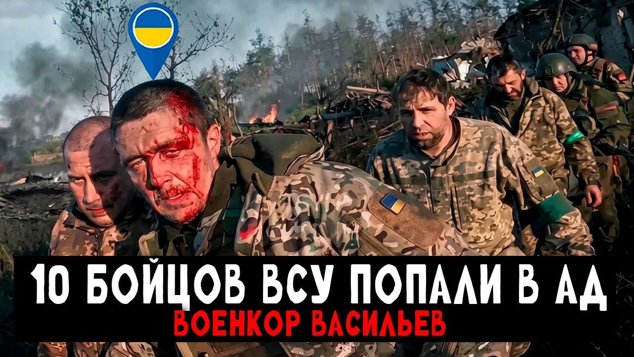 ‼️ Десять ВСУшников попал под адский огонь (Реальные кадры) - Военкор Васильев