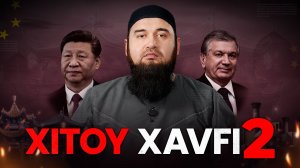 XITOY XAVFI 2 | Fazliddin Shahobiddin