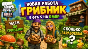 НОВАЯ РАБОТА ГРИБНИК В ГТА 5 НА РМРП (ПЕРВЫЙ ВЗГЛЯД на Обнову!)