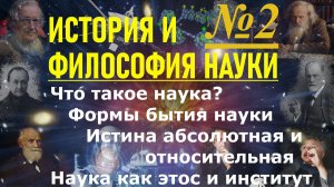 История и философия науки №2: Что такое наука и формы ее бытия. Этос и культура науки. Истина.