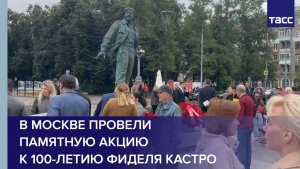 В Москве провели памятную акцию к 100-летию Фиделя Кастро
