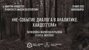 Пачколина М. В. Не-событие диалога в аналитике Хайдеггера