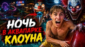 💀☢️ Мы посетили аквапарк «Клоун».  🚨 СТРАШИЛКИ