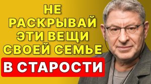 20 вещей, которые НЕЛЬЗЯ говорить семье после 70 лет — ОСТОРОЖНО! (Михаил Лабковский)