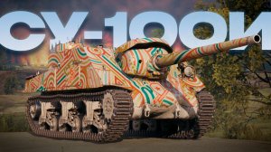 💥 СУ-100И - ПОДАРОК НА ДР ЛЮБИМОЙ ИГРЫ - Обзор 💥
