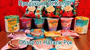 БОЛЬШОЙ ОБЗОР ХЛЕБЦЕВ DR.KORNER | ШОКОКРАНЧИ, ДЕСЕРТЫ, КОРНЕРСЫ