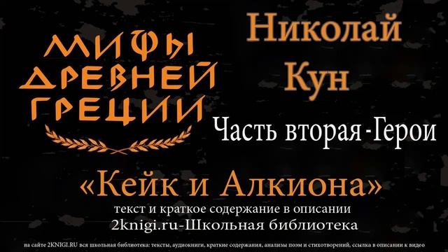 Кейк и Алкиона. Мифы Древней Греции - аудиокнига
