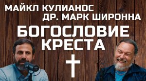 Богословие креста Марк Широнна