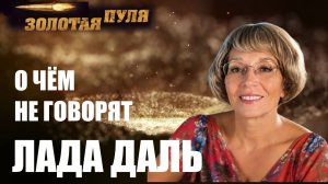 ЗВУК ИСЦЕЛЕНИЯ.  ЛАДА ДАЛЬ